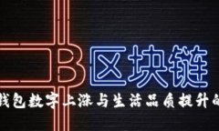 微信錢(qián)包數字上漲與生活品質(zhì)提升的背后