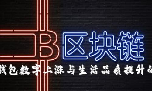 微信錢(qián)包數字上漲與生活品質(zhì)提升的背后