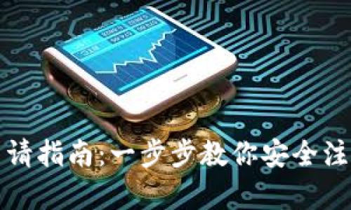 加密錢(qián)包注銷(xiāo)申請指南:一步步教你安全注銷(xiāo)你的加密資產(chǎn)