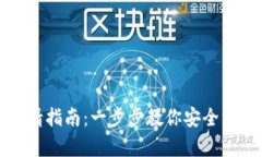 加密錢(qián)包注銷(xiāo)申請指南：一步步教你安全注銷(xiāo)你