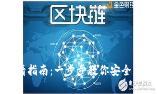 加密錢(qián)包注銷(xiāo)申請指南:一步步教你安全注銷(xiāo)你的加密資產(chǎn)