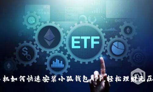 手機(jī)如何快速安裝小狐錢包APP，輕松理財(cái)無壓力