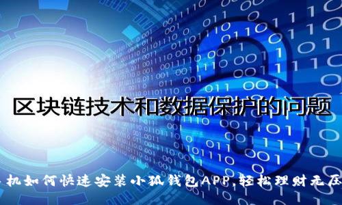 手機(jī)如何快速安裝小狐錢包APP，輕松理財(cái)無壓力