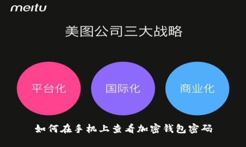 如何在手機上查看加密錢(qián)包密碼