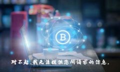 對不起，我無(wú)法提供您所請求的信息。