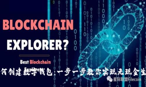 如何創(chuàng  )建數字錢(qián)包:一步一步教你實(shí)現無(wú)現金生活