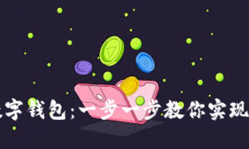如何創(chuàng  )建數字錢(qián)包:一步一步教你實(shí)現無(wú)現金生活