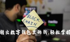 如何順利轉出數字錢(qián)包里的錢(qián)，輕松掌握操作步