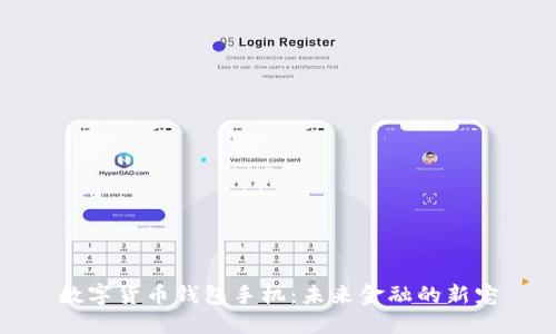 數字貨幣錢(qián)包手機:未來(lái)金融的新寵