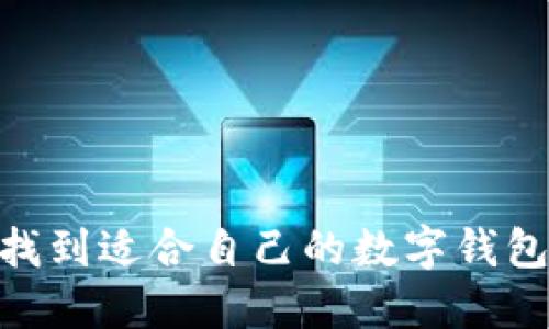 如何找到適合自己的數字錢(qián)包APP？