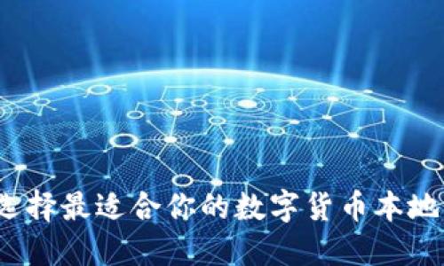 如何選擇最適合你的數字貨幣本地錢(qián)包？