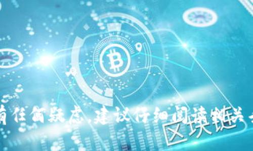 小狐錢包授權(quán)是指用戶在使用小狐錢包這一移動支付或數(shù)字錢包應(yīng)用時，授予該應(yīng)用訪問或使用用戶某些信息或功能的權(quán)限。例如，在使用小狐錢包進(jìn)行支付、轉(zhuǎn)賬、查詢余額等操作時，用戶可能需要授權(quán)小狐錢包訪問他們的銀行卡信息、通訊錄、地理位置等，以便提供更好的服務(wù)和用戶體驗。

具體來說，小狐錢包授權(quán)可能包含以下幾種情況：

1. **身份驗證授權(quán)**：用戶需要授權(quán)小狐錢包訪問其身份信息，以便進(jìn)行實名認(rèn)證或防止金融欺詐。

2. **支付授權(quán)**：當(dāng)用戶通過小狐錢包進(jìn)行交易時，需要授權(quán)該應(yīng)用訪問其綁定的銀行卡信息。

3. **位置授權(quán)**：某些功能如定位附近商家、進(jìn)行區(qū)域推廣等需要用戶授權(quán)小狐錢包訪問其地理位置。

4. **通訊錄授權(quán)**：用戶可能需要允許小狐錢包訪問其通訊錄，以便分享賬戶信息、進(jìn)行轉(zhuǎn)賬等操作。

授權(quán)通常是基于用戶知情同意的原則，用戶可以隨時查看和管理這些授權(quán)設(shè)置。如果用戶對小狐錢包的隱私政策或數(shù)據(jù)安全措施有任何疑慮，建議仔細(xì)閱讀相關(guān)條款或直接與服務(wù)提供商聯(lián)系以獲取更多信息。