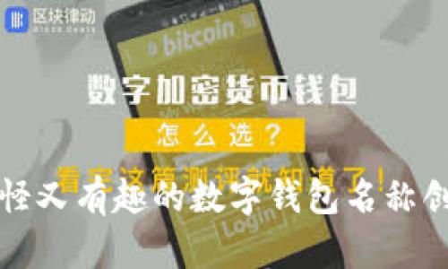 搞怪又有趣的數字錢(qián)包名稱(chēng)創(chuàng  )意