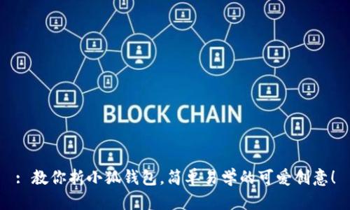 : 教你折小狐錢包，簡(jiǎn)單易學(xué)的可愛創(chuàng)意！