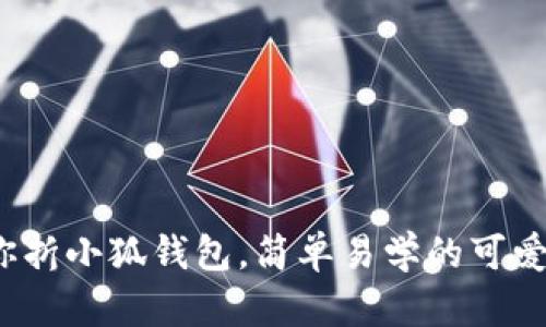 : 教你折小狐錢包，簡(jiǎn)單易學(xué)的可愛創(chuàng)意！