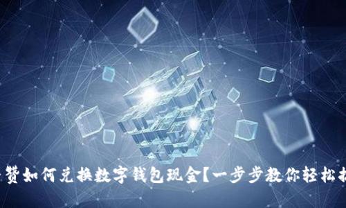 抖音贊如何兌換數字錢(qián)包現金？一步步教你輕松搞定！
