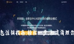 數字貨幣錢(qián)包注銷(xiāo)指南：輕松一步，徹底清理你