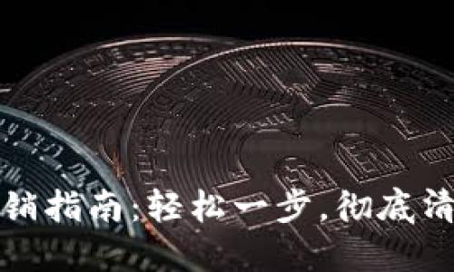 數字貨幣錢(qián)包注銷(xiāo)指南：輕松一步，徹底清理你的數字資產(chǎn)
