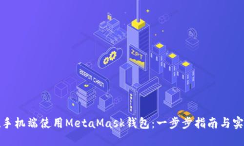 如何在手機(jī)端使用MetaMask錢包：一步步指南與實(shí)用技巧
