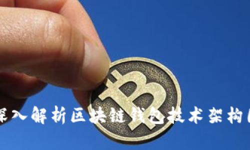 深入解析區塊鏈錢(qián)包技術(shù)架構圖