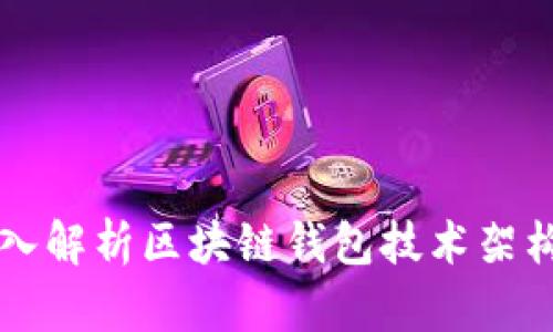 深入解析區塊鏈錢(qián)包技術(shù)架構圖