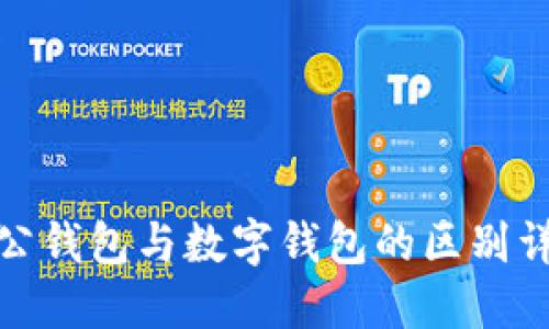 對公錢(qián)包與數字錢(qián)包的區別詳解