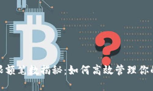 數字錢(qián)包限額筆數揭秘:如何高效管理你的電子支付