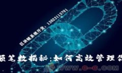 數字錢(qián)包限額筆數揭秘：如何高效管理你的電子
