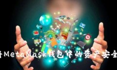 如何將MetaMask錢包中的資產(chǎn)