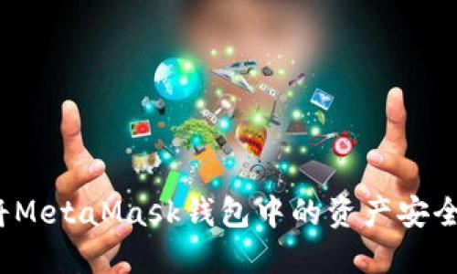 如何將MetaMask錢包中的資產(chǎn)安全提??？