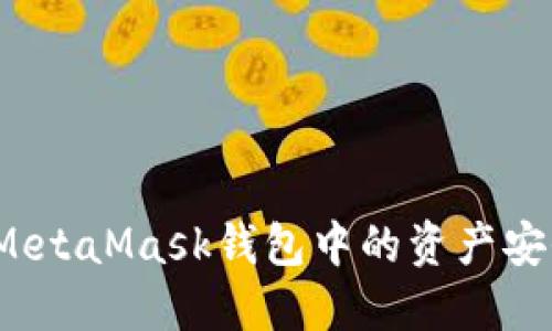 如何將MetaMask錢包中的資產(chǎn)安全提??？