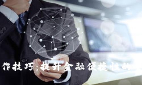 數字錢(qián)包操作技巧:提升金融便捷性的全面培訓總結