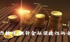 數字錢(qián)包操作技巧：提升金融便捷性的全面培訓