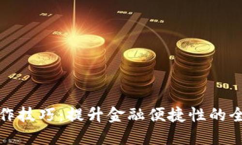 數字錢(qián)包操作技巧:提升金融便捷性的全面培訓總結