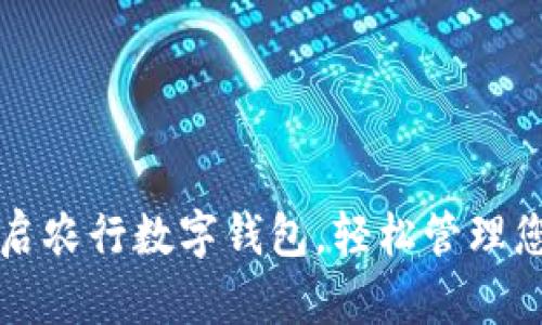 如何快速開(kāi)啟農行數字錢(qián)包，輕松管理您的金融生活
