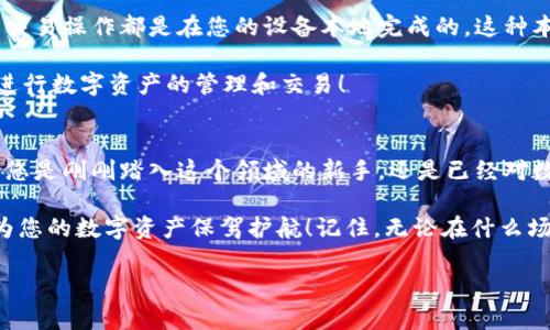 Metamask錢包電腦版：您數(shù)字資產(chǎn)的安全守護者

Metamask, 錢包, 電腦版/guanjianci

引言
在數(shù)字貨幣和去中心化金融（DeFi）迅速發(fā)展的今天，個人資產(chǎn)的安全與管理變得至關重要。而Metamask錢包，以其友好的用戶界面和強大的功能，已經(jīng)成為了無數(shù)數(shù)字貨幣愛好者和專業(yè)投資者的首選。無論您是新手還是經(jīng)驗豐富的用戶，了解Metamask錢包電腦版的使用和優(yōu)勢，都會讓您的數(shù)字資產(chǎn)之旅更加順暢和安全！

什么是Metamask錢包？
Metamask是一種以太坊和ERC20代幣的錢包，通過瀏覽器擴展或移動應用的形式存在。它不僅能幫助用戶管理數(shù)字資產(chǎn)，還支持與基于以太坊的去中心化應用（DApp）進行輕松交互。Metamask在用戶中廣受歡迎，主要因為它讓加密貨幣的使用變得簡單易懂，無需您具備復雜的技術知識。多么令人振奮！

Metamask錢包電腦版的安裝與設置
安裝Metamask錢包電腦版是每個用戶的第一步。在這里，我們將詳細介紹如何下載安裝和設置您的Metamask錢包。

首先，您需要打開您的瀏覽器（支持Chrome、Firefox、Brave或Edge等），然后訪問Metamask官網(wǎng)（https://metamask.io）。在主頁上，您會看到“下載”按鈕，點擊后根據(jù)您的瀏覽器選擇相應的擴展安裝包。下載完成后，您只需按照提示一步步完成安裝。他們的安裝教程非常友好，簡直就像在跟您聊天一般！

安裝成功后，您將看到Metamask的標志出現(xiàn)在瀏覽器的擴展區(qū)。在首次運行時，您需要創(chuàng)建一個新的錢包。點擊“開始”，隨后會引導您設置一個強密碼以確保您的錢包安全。

創(chuàng)建錢包與備份助記詞
在創(chuàng)建錢包的過程中，系統(tǒng)將為您生成一個助記詞，這是恢復錢包的關鍵。請務必將這個助記詞妥善保存！想象一下，如果您意外丟失了設備，助記詞將是您找回資產(chǎn)的唯一途徑。多么重要的安全措施??！

在這一步，確保您的助記詞不被他人窺探，也不要將其保存在網(wǎng)絡上。您可以選擇將其手寫下來并放入一個安全的地方，這樣您的數(shù)字資產(chǎn)才能真正得到保護。

如何使用Metamask錢包進行交易
創(chuàng)建并備份好您的錢包后，您便可以使用Metamask進行交易啦！無論是接收還是發(fā)送數(shù)字貨幣，Metamask都提供了便捷的操作界面。當您想接收數(shù)字資產(chǎn)時，只需將您的錢包地址發(fā)送給對方，而當您想發(fā)送資產(chǎn)時，只需輸入對方地址和轉(zhuǎn)賬金額，幾個簡單的步驟便完成交易！

交易過程中的每一步，Metamask都會讓您了解當前網(wǎng)絡費用（Gas Fee），幫助您做出明智的選擇。這種透明度讓用戶感到安心，畢竟在數(shù)字資產(chǎn)的世界里，掌握每一分錢都十分重要！

與去中心化應用（Dapps）的無縫連接
Metamask最大的亮點之一，就是與各種去中心化應用（Dapps）的無縫連接。無論是去中心化交易所（DEX）還是NFT市場，Metamask都能輕松對接！這讓用戶可以在同一個錢包內(nèi)，輕松體驗到豐富多樣的去中心化服務。

例如，您可以使用Metamask錢包連接到Uniswap進行交易，或是通過OpenSea購買您心儀的NFT。每一次的操作都那么便利，仿佛時光在這一刻靜止了！您將感受到與數(shù)字資產(chǎn)世界深度連接的激動與歡樂。

安全性與隱私保護
隨著數(shù)字資產(chǎn)交易和投資的增加，安全性愈發(fā)重要。Metamask在安全設計上做得相當出色，它的私鑰和助記詞絕不會上傳到服務器，所有的交易操作都是在您的設備本地完成的。這種本地化的安全性確保了您的資產(chǎn)不會受到外部攻擊的威脅！

此外，Metamask也提供了多項安全措施，如多重身份驗證、風險提示等，幫助用戶識別潛在的網(wǎng)絡風險。使用Metamask錢包，您可以放心地進行數(shù)字資產(chǎn)的管理和交易！

總結(jié)
通過對Metamask錢包電腦版的了解，我們發(fā)現(xiàn)，它不僅為用戶提供了安全的數(shù)字資產(chǎn)管理手段，更為去中心化金融的參與提供了橋梁。無論您是剛剛踏入這個領域的新手，還是已經(jīng)對數(shù)字貨幣有一定了解的老手，Metamask都是您不可或缺的好伙伴！

從簡單的資產(chǎn)管理到復雜的去中心化交易，Metamask讓這一切變得輕松可控。希望這篇文章能幫助您更好地理解和使用Metamask錢包，為您的數(shù)字資產(chǎn)保駕護航！記住，無論在什么場合，您都應該把安全放在第一位，相信在不久的將來，您會成為這片數(shù)字資產(chǎn)海洋中的自信航海者！

無論是過去、現(xiàn)在，還是將來，數(shù)字資產(chǎn)的世界永遠充滿可能性。只要我們善于使用工具，謹慎行事，未來一定是美好的！