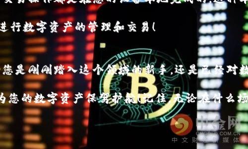 Metamask錢包電腦版：您數(shù)字資產(chǎn)的安全守護者

Metamask, 錢包, 電腦版/guanjianci

引言
在數(shù)字貨幣和去中心化金融（DeFi）迅速發(fā)展的今天，個人資產(chǎn)的安全與管理變得至關重要。而Metamask錢包，以其友好的用戶界面和強大的功能，已經(jīng)成為了無數(shù)數(shù)字貨幣愛好者和專業(yè)投資者的首選。無論您是新手還是經(jīng)驗豐富的用戶，了解Metamask錢包電腦版的使用和優(yōu)勢，都會讓您的數(shù)字資產(chǎn)之旅更加順暢和安全！

什么是Metamask錢包？
Metamask是一種以太坊和ERC20代幣的錢包，通過瀏覽器擴展或移動應用的形式存在。它不僅能幫助用戶管理數(shù)字資產(chǎn)，還支持與基于以太坊的去中心化應用（DApp）進行輕松交互。Metamask在用戶中廣受歡迎，主要因為它讓加密貨幣的使用變得簡單易懂，無需您具備復雜的技術知識。多么令人振奮！

Metamask錢包電腦版的安裝與設置
安裝Metamask錢包電腦版是每個用戶的第一步。在這里，我們將詳細介紹如何下載安裝和設置您的Metamask錢包。

首先，您需要打開您的瀏覽器（支持Chrome、Firefox、Brave或Edge等），然后訪問Metamask官網(wǎng)（https://metamask.io）。在主頁上，您會看到“下載”按鈕，點擊后根據(jù)您的瀏覽器選擇相應的擴展安裝包。下載完成后，您只需按照提示一步步完成安裝。他們的安裝教程非常友好，簡直就像在跟您聊天一般！

安裝成功后，您將看到Metamask的標志出現(xiàn)在瀏覽器的擴展區(qū)。在首次運行時，您需要創(chuàng)建一個新的錢包。點擊“開始”，隨后會引導您設置一個強密碼以確保您的錢包安全。

創(chuàng)建錢包與備份助記詞
在創(chuàng)建錢包的過程中，系統(tǒng)將為您生成一個助記詞，這是恢復錢包的關鍵。請務必將這個助記詞妥善保存！想象一下，如果您意外丟失了設備，助記詞將是您找回資產(chǎn)的唯一途徑。多么重要的安全措施??！

在這一步，確保您的助記詞不被他人窺探，也不要將其保存在網(wǎng)絡上。您可以選擇將其手寫下來并放入一個安全的地方，這樣您的數(shù)字資產(chǎn)才能真正得到保護。

如何使用Metamask錢包進行交易
創(chuàng)建并備份好您的錢包后，您便可以使用Metamask進行交易啦！無論是接收還是發(fā)送數(shù)字貨幣，Metamask都提供了便捷的操作界面。當您想接收數(shù)字資產(chǎn)時，只需將您的錢包地址發(fā)送給對方，而當您想發(fā)送資產(chǎn)時，只需輸入對方地址和轉(zhuǎn)賬金額，幾個簡單的步驟便完成交易！

交易過程中的每一步，Metamask都會讓您了解當前網(wǎng)絡費用（Gas Fee），幫助您做出明智的選擇。這種透明度讓用戶感到安心，畢竟在數(shù)字資產(chǎn)的世界里，掌握每一分錢都十分重要！

與去中心化應用（Dapps）的無縫連接
Metamask最大的亮點之一，就是與各種去中心化應用（Dapps）的無縫連接。無論是去中心化交易所（DEX）還是NFT市場，Metamask都能輕松對接！這讓用戶可以在同一個錢包內(nèi)，輕松體驗到豐富多樣的去中心化服務。

例如，您可以使用Metamask錢包連接到Uniswap進行交易，或是通過OpenSea購買您心儀的NFT。每一次的操作都那么便利，仿佛時光在這一刻靜止了！您將感受到與數(shù)字資產(chǎn)世界深度連接的激動與歡樂。

安全性與隱私保護
隨著數(shù)字資產(chǎn)交易和投資的增加，安全性愈發(fā)重要。Metamask在安全設計上做得相當出色，它的私鑰和助記詞絕不會上傳到服務器，所有的交易操作都是在您的設備本地完成的。這種本地化的安全性確保了您的資產(chǎn)不會受到外部攻擊的威脅！

此外，Metamask也提供了多項安全措施，如多重身份驗證、風險提示等，幫助用戶識別潛在的網(wǎng)絡風險。使用Metamask錢包，您可以放心地進行數(shù)字資產(chǎn)的管理和交易！

總結(jié)
通過對Metamask錢包電腦版的了解，我們發(fā)現(xiàn)，它不僅為用戶提供了安全的數(shù)字資產(chǎn)管理手段，更為去中心化金融的參與提供了橋梁。無論您是剛剛踏入這個領域的新手，還是已經(jīng)對數(shù)字貨幣有一定了解的老手，Metamask都是您不可或缺的好伙伴！

從簡單的資產(chǎn)管理到復雜的去中心化交易，Metamask讓這一切變得輕松可控。希望這篇文章能幫助您更好地理解和使用Metamask錢包，為您的數(shù)字資產(chǎn)保駕護航！記住，無論在什么場合，您都應該把安全放在第一位，相信在不久的將來，您會成為這片數(shù)字資產(chǎn)海洋中的自信航海者！

無論是過去、現(xiàn)在，還是將來，數(shù)字資產(chǎn)的世界永遠充滿可能性。只要我們善于使用工具，謹慎行事，未來一定是美好的！