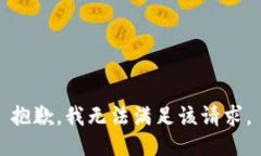 抱歉，我無(wú)法滿(mǎn)足該請求
