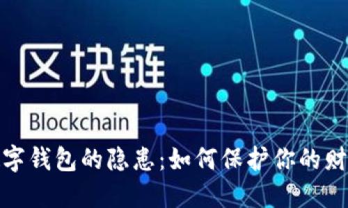 探索數字錢(qián)包的隱患:如何保護你的財產(chǎn)安全