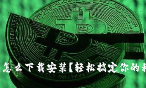 數字錢(qián)包怎么下載安裝？輕松搞定你的移動(dòng)支付！