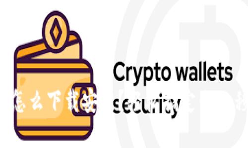 數字錢(qián)包怎么下載安裝？輕松搞定你的移動(dòng)支付！