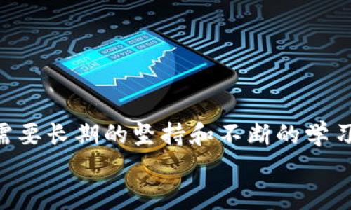  小狐錢包防盜指南：保護您的數(shù)字資產(chǎn) / 
 guanjianci 小狐錢包, 防盜, 數(shù)字資產(chǎn) /guanjianci 

引言：數(shù)字時代的防盜意識
在如今這個數(shù)字化快速發(fā)展的時代，越來越多的人開始使用電子錢包來存儲和管理自己的數(shù)字資產(chǎn)。而小狐錢包作為一款備受歡迎的加密數(shù)字貨幣錢包，吸引了大量用戶的關(guān)注。但隨著用戶量的增加，安全問題反而成為了人們關(guān)注的焦點。為了讓您在使用小狐錢包的過程中更加安心，本文將為您提供一系列有效的防盜措施和建議。

一、設(shè)置強密碼：第一道防線 
密碼是數(shù)字資產(chǎn)安全的第一道防線。而在設(shè)置小狐錢包的密碼時，您可以遵循以下原則來確保其安全性： 
ul
    listrong長度要足夠：/strong建議至少使用12位字符，包含大小寫字母、數(shù)字以及特殊符號。/li
    listrong避免常見組合：/strong不要使用“123456”或“password”等常見密碼。/li
    listrong定期更換：/strong建議每三個月更換一次密碼，這樣可以降低被盜的風(fēng)險。/li
/ul
如若您的密碼復(fù)雜且不易被猜測，系統(tǒng)的安全性將會大大增強！多么令人振奮的事實！

二、啟用雙重認證：提升安全級別 
雙重認證作為一種額外的安全防護措施，能夠有效阻擋未授權(quán)訪問。當您啟用雙重認證后，在每次登錄時，除了輸入密碼，還需要輸入由手機應(yīng)用生成的一次性驗證碼。該功能可以有效預(yù)防沒有經(jīng)過您允許的登陸嘗試。
啟用雙重認證的步驟通常為：
ul
    li下載一個支持時間同步的認證應(yīng)用，如Google Authenticator或Authy。/li
    li在小狐錢包的安全設(shè)置中選擇啟用雙重認證，并掃描二維碼。/li
    li完成設(shè)置后，不要忘記備份恢復(fù)碼，以防丟失手機。/li
/ul
警惕性提高了！加強了雙重認證后，即便有壞人知道您的密碼，也無法輕易進入您的錢包！這真是太棒了！

三、定期更新軟件：確保安全性 
無論是小狐錢包還是操作系統(tǒng)，定期更新軟件是保持安全性的重要舉措。軟件更新通常會修復(fù)已知的安全漏洞，并增強性能。因此，務(wù)必要關(guān)注以下幾點：
ul
    listrong自動更新設(shè)置：/strong在小狐錢包的設(shè)置中，確保開啟自動更新功能，第一時間獲取最新版本。/li
    listrong操作系統(tǒng)更新：/strong務(wù)必將您的智能手機或電腦操作系統(tǒng)保持更新，以保障兼容性和安全性。/li
    listrong及時查看發(fā)布說明：/strong更新后查看債務(wù)說明，了解新版本修復(fù)的問題。/li
/ul
您的資產(chǎn)安全便有了更堅固的保障，真是如虎添翼?。?
四、謹慎使用公共網(wǎng)絡(luò)：提高警惕性 
在使用小狐錢包的過程中，當您需要連接公共Wi-Fi進行操作時，一定要保持高度警惕。公共網(wǎng)絡(luò)存在一定的風(fēng)險，尤其是黑客入侵和數(shù)據(jù)竊取的可能性。因此，您可以采取以下措施：
ul
    listrong使用VPN：/strong在連接公共Wi-Fi時，建議使用虛擬私人網(wǎng)絡(luò)（VPN），加密您的網(wǎng)絡(luò)流量，降低被攻擊的風(fēng)險。/li
    listrong避免敏感操作：/strong在公共網(wǎng)絡(luò)中，避免進行大額轉(zhuǎn)賬或查看敏感信息，確保安全操作。/li
/ul
小心駛得萬年船！保護好您的資產(chǎn)，絕不大意！

五、定期備份你的錢包：杜絕意外損失 
在小狐錢包中，您可以通過導(dǎo)出助記詞或備份私鑰的方式來進行數(shù)據(jù)備份。備份可以讓您在設(shè)備丟失或損壞的情況下，仍然可以恢復(fù)您的數(shù)字資產(chǎn)。您可以按照以下步驟進行備份：
ul
    li在小狐錢包設(shè)置中找到“備份錢包”選項，選擇后會生成助記詞。/li
    li將助記詞妥善保存，并確保不與他人分享。/li
    li定期進行備份，以確保數(shù)據(jù)的時效性。/li
/ul
一旦發(fā)生意外，您可以利用備份找回您的資產(chǎn)，簡單明了，令人安心！

六、關(guān)注官方渠道：獲取最新信息
關(guān)注小狐錢包的官方渠道，如官方網(wǎng)站、公眾號等，可以確保您及時獲取最新的安全信息和使用指南。這些信息通常涵蓋了錢包的最新動態(tài)、更新日志以及安全alerts。在這一點上，您需要：
ul
    listrong定期訪問官網(wǎng)：/strong查看最新公告和更新，確保自身信息的及時性。/li
    listrong加入官方社群：/strong參與小狐錢包的官方論壇或社群，互相交流安全經(jīng)驗。/li
/ul
通過這些官方渠道，您不僅可以獲得豐富的信息，還能結(jié)識同樣關(guān)注安全的朋友，增強您的網(wǎng)絡(luò)安全能力！

七、心態(tài)調(diào)整：安全使用的心理
安全防護不僅僅是技術(shù)層面的應(yīng)用，更是心態(tài)上的調(diào)整。對于每一位數(shù)字資產(chǎn)的持有者來說，擁有良好的安全意識至關(guān)重要。您可以：
ul
    listrong保持警惕：/strong以防萬一，時刻關(guān)注資金流動和賬戶變更，發(fā)現(xiàn)異常及時處理。/li
    listrong學(xué)習(xí)安全知識：/strong通過各種渠道學(xué)習(xí)網(wǎng)絡(luò)安全知識，提升自我保護能力。/li
/ul
一份心態(tài)的調(diào)整，能夠讓您在使用小狐錢包的過程中更加從容不迫，安全意識提升了，人也會更加自信??！

總結(jié)：安全與信任并重
總的來說，使用小狐錢包或者其他數(shù)字資產(chǎn)錢包，需要用戶自己提高安全防范意識，采取有效的措施來保護自己的資產(chǎn)。安全不是一朝一夕的事情，而是需要長期的堅持和不斷的學(xué)習(xí)！多么令人振奮的是，通過正確的方法，您可以享受無憂的數(shù)字資產(chǎn)管理體驗！
希望以上的防盜指南能夠幫助到您，讓您的小狐錢包安全如泰山！在數(shù)字化的洪流中，做一個聰明而又安全的資產(chǎn)管理者，把握未來的無限可能！