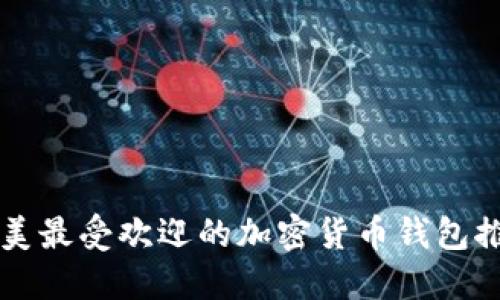 北美最受歡迎的加密貨幣錢(qián)包推薦