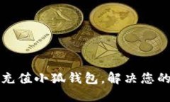 如何輕松充值小狐錢包，
