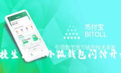 便捷生活，從小狐錢包閃