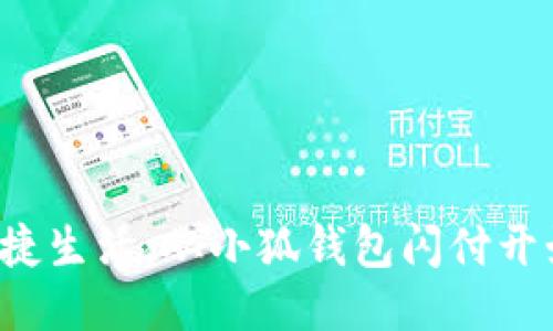 便捷生活，從小狐錢包閃付開始！