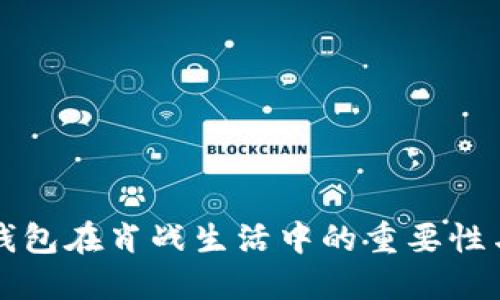數字錢(qián)包在肖戰生活中的重要性與應用