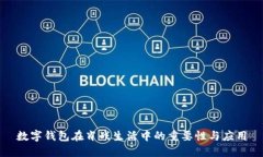 數字錢(qián)包在肖戰生活中的重要性與應用