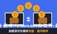 如何安全找回Metamask助記詞