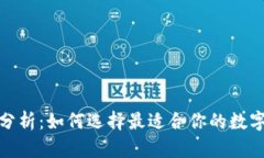 數字貨幣錢(qián)包分析：如何選擇最適合你的數字資